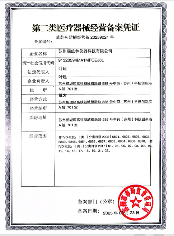 蘇州瑞屹林醫療器械經營許可證